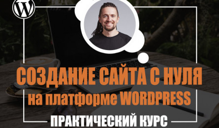 Создание сайта с нуля