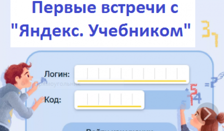 Первые встречи с "Яндекс. Учебником"