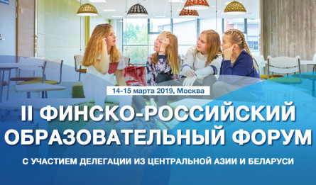 II Финско-российский образовательный Форум в Москве 14-15 марта 2019 года