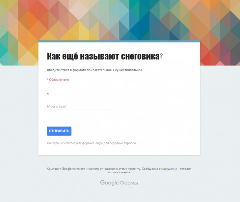 Вопрос в Форме Google