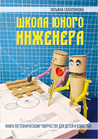 книга юного инженера