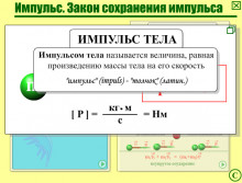 Рис.3. Формулировка импульса