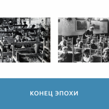 конец эпохи фабричной школы