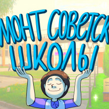 Ремонт старой советской школы