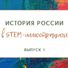 обложка STEM