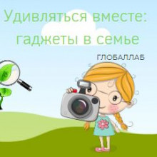 Удивляться вместе: гаджеты в семье