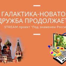STREAM проект "Под знаменем России"