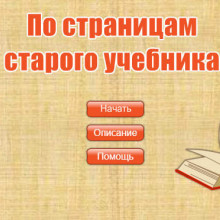 Обучающая компьютерная игра "По страницам старого учебника" поможет школьнику вспомнить и закрепить знания по теме «Первоначальные сведения о строении вещества» - лучше понять физические процессы, а учителю – проверить знания своих учеников без применения классической системы оценивания.