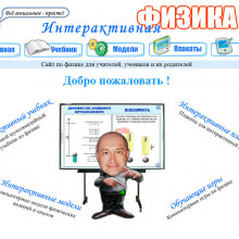 Хочу рассказать о своем сайте «Интерактивная физика», на котором выложены материалы одноименного проекта. История создания проекта «Интерактивная физика» начинается в далеком 2003 году. Никогда не задумывался, особенно в то время, что у проекта будет целая история, в которой есть история маленького сайта.