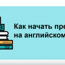 как начать преподавать на английском языке