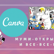 Муми-открытки
